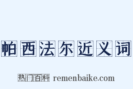 帕西法尔近义词是什么意思的图片